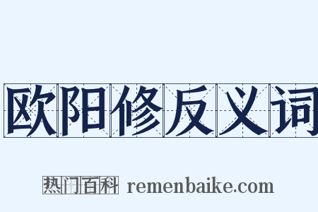 欧阳修反义词是什么意思的图片
